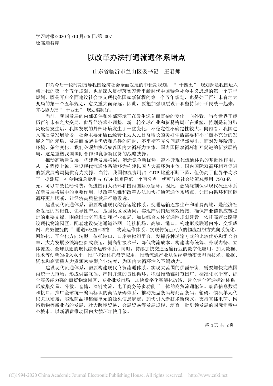 山东省临沂市兰山区委书记王君师：以改革办法打通流通体系堵点_第1页