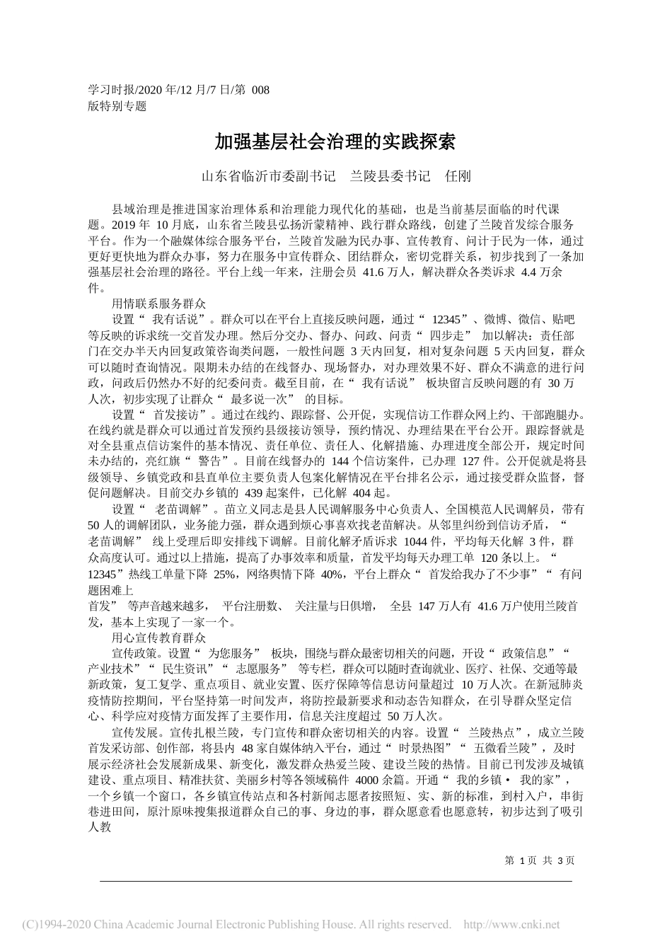 山东省临沂市委副书记兰陵县委书记任刚：加强基层社会治理的实践探索_第1页