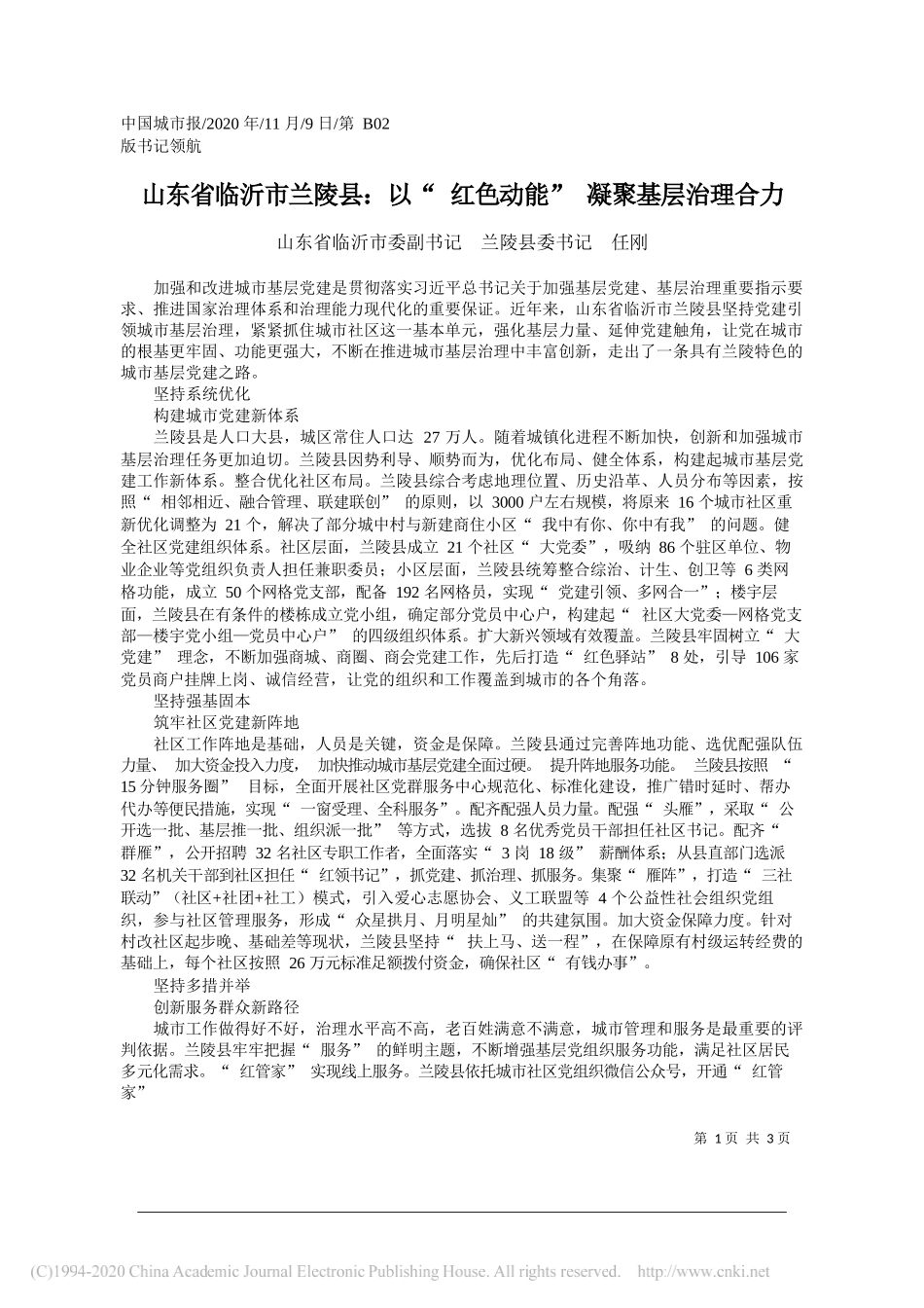 山东省临沂市委副书记兰陵县委书记任刚：山东省临沂市兰陵县：以红色动能凝聚基层治理合力_第1页