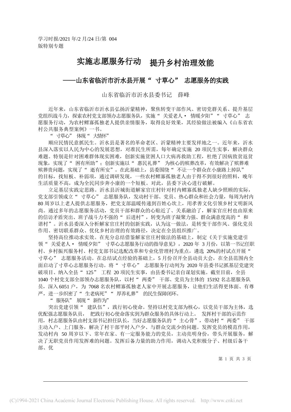 山东省临沂市沂水县委书记薛峰：实施志愿服务行动提升乡村治理效能_第1页