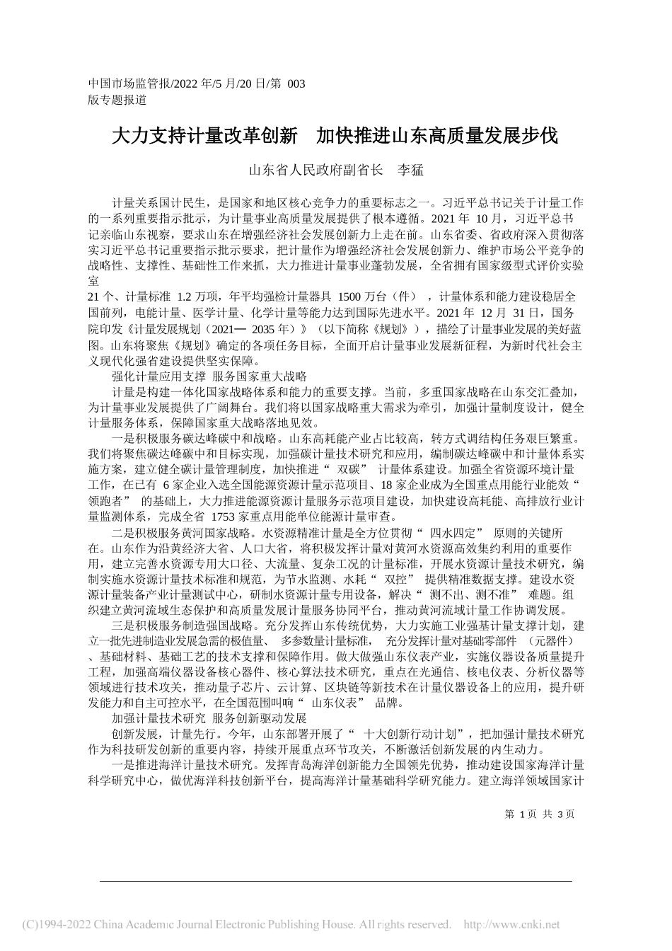 山东省人民政府副省长李猛：大力支持计量改革创新加快推进山东高质量发展步伐_第1页