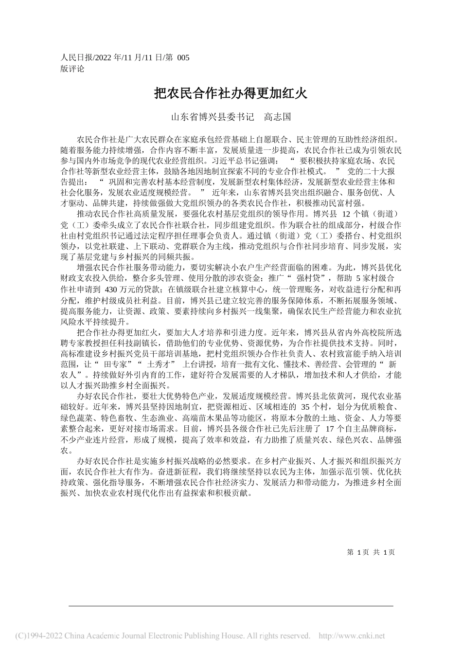 山东省博兴县委书记高志国：把农民合作社办得更加红火_第1页