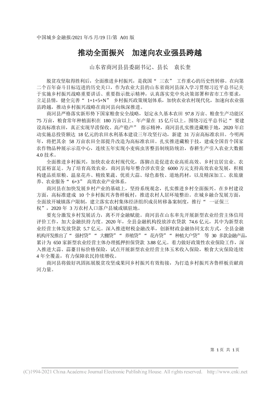 山东省商河县县委副书记、县长袁长奎：推动全面振兴加速向农业强县跨越_第1页