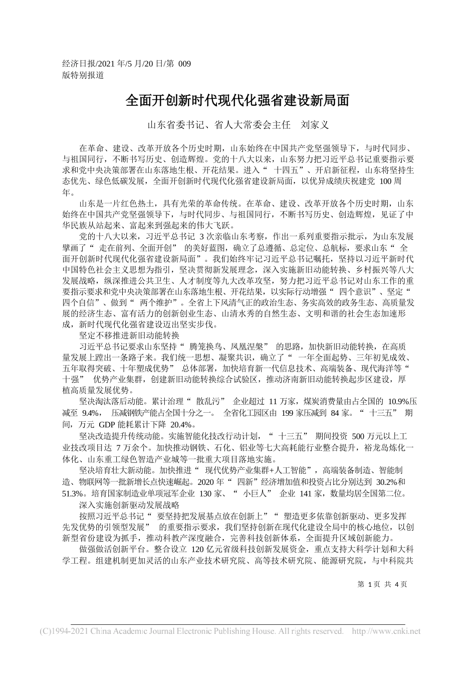 山东省委书记、省人大常委会主任刘家义：全面开创新时代现代化强省建设新局面_第1页