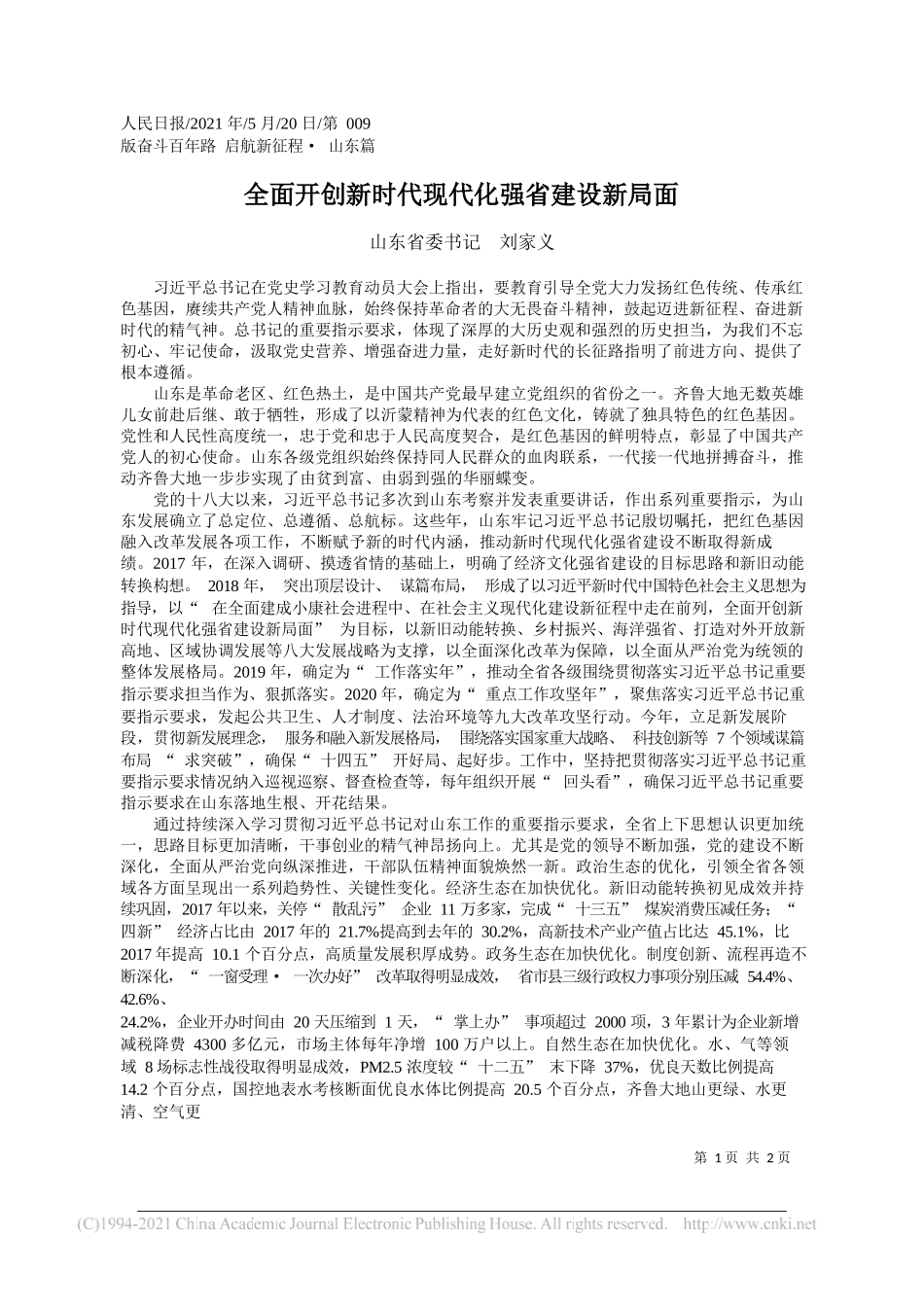 山东省委书记刘家义：全面开创新时代现代化强省建设新局面_第1页