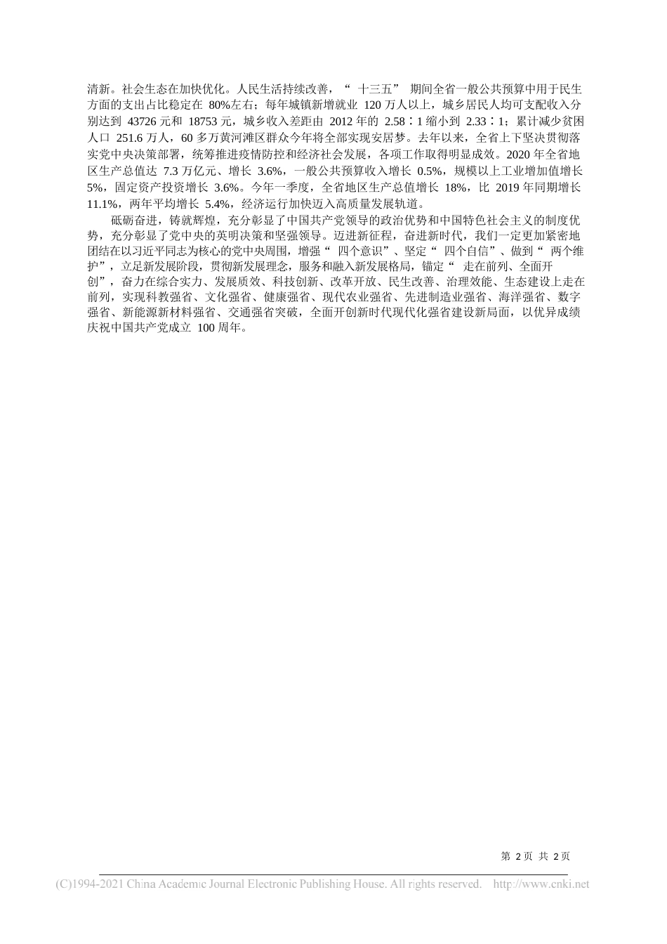 山东省委书记刘家义：全面开创新时代现代化强省建设新局面_第2页