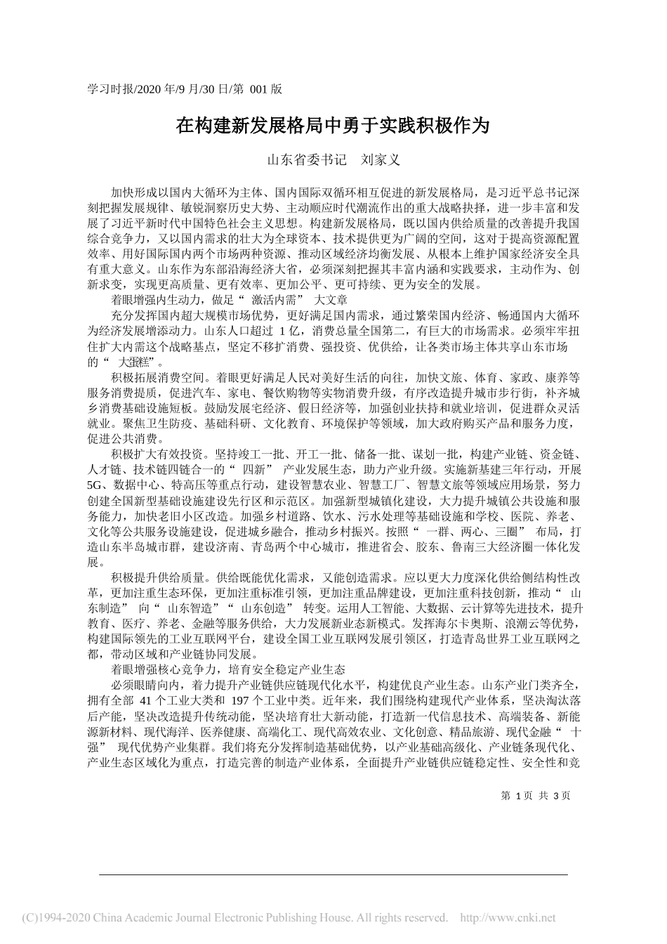 山东省委书记刘家义：在构建新发展格局中勇于实践积极作为_第1页