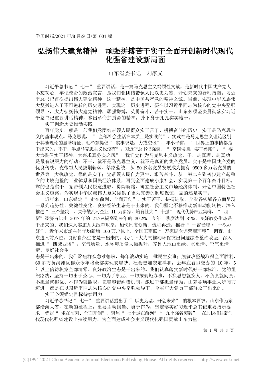 山东省委书记刘家义：弘扬伟大建党精神顽强拼搏苦干实干全面开创新时代现代化强省建设新局面_第1页