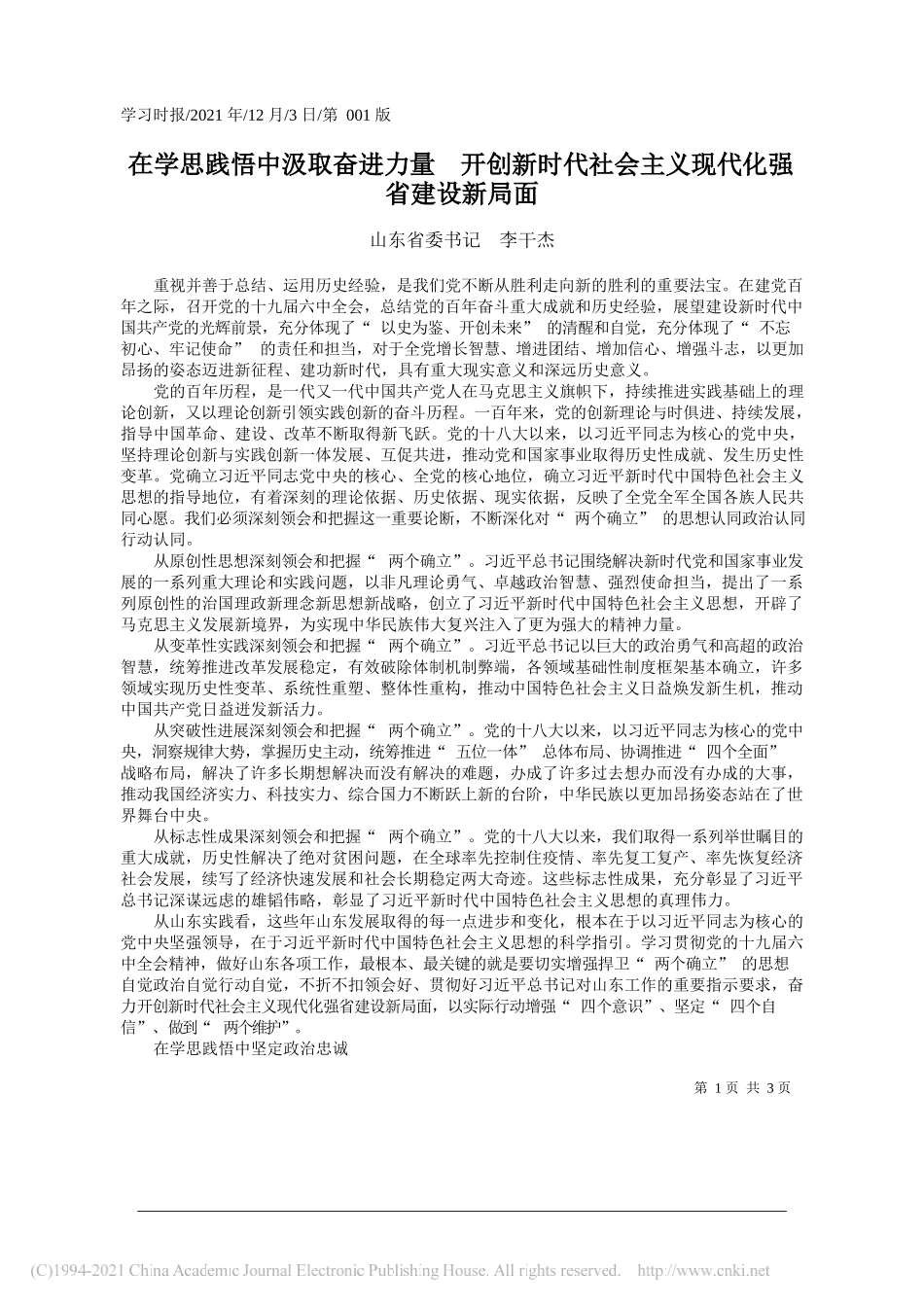 山东省委书记李干杰：在学思践悟中汲取奋进力量开创新时代社会主义现代化强省建设新局面_第1页