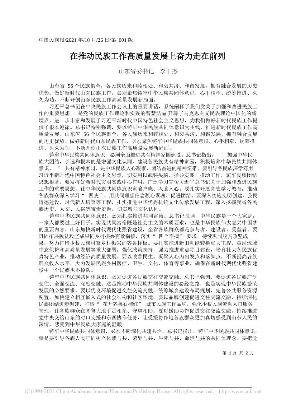 山东省委书记李干杰：在推动民族工作高质量发展上奋力走在前列_第1页