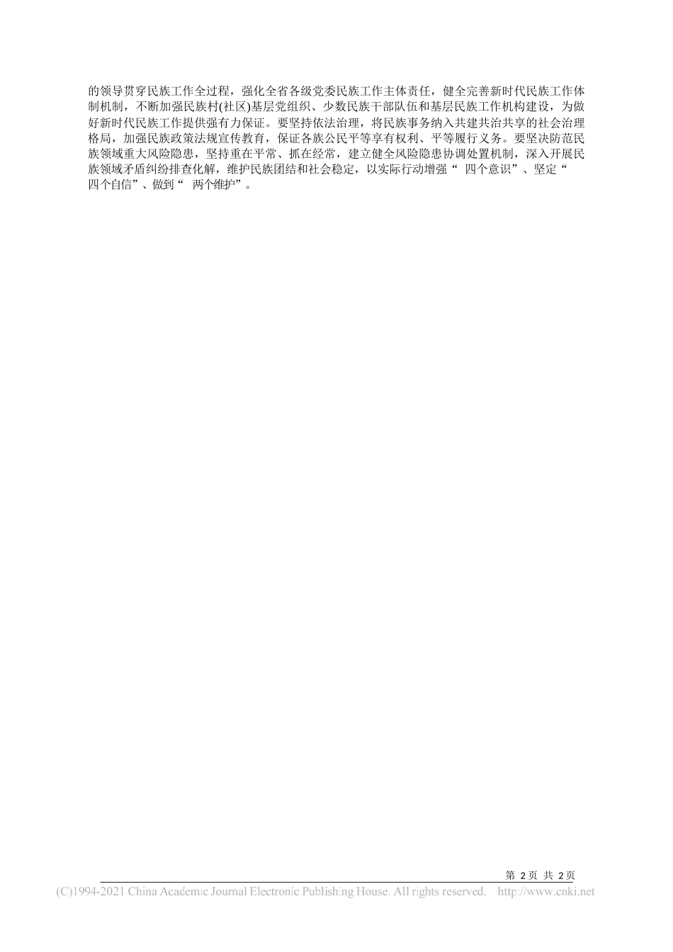 山东省委书记李干杰：在推动民族工作高质量发展上奋力走在前列_第2页