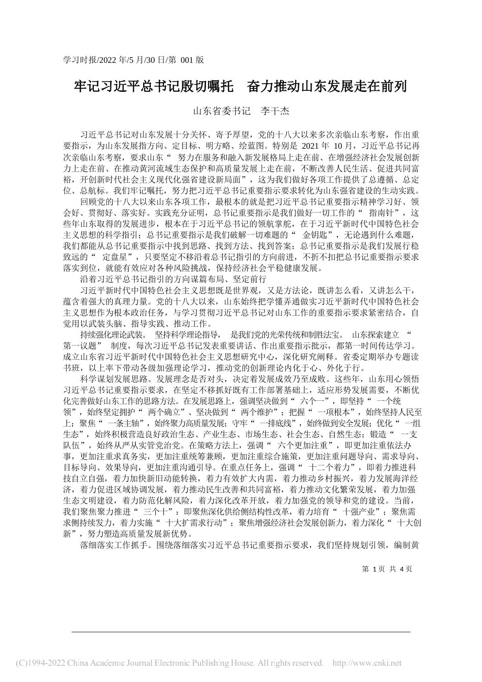 山东省委书记李干杰：牢记习近平总书记殷切嘱托奋力推动山东发展走在前列_第1页