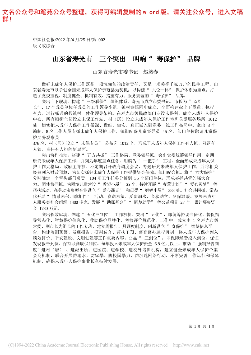 山东省寿光市委书记赵绪春：山东省寿光市三个突出叫响寿保护品牌_第1页