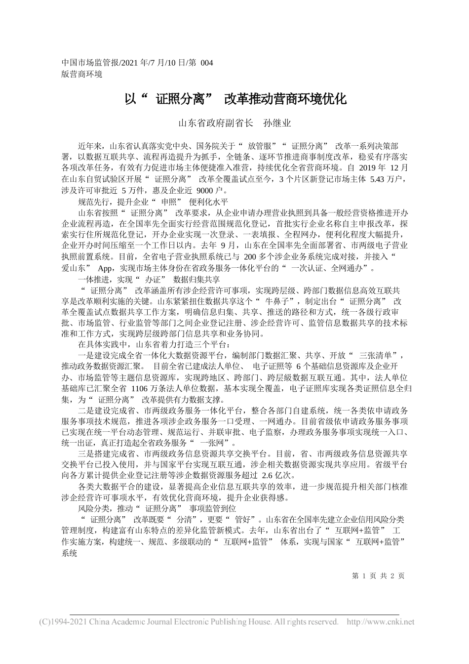 山东省政府副省长孙继业：以证照分离改革推动营商环境优化_第1页