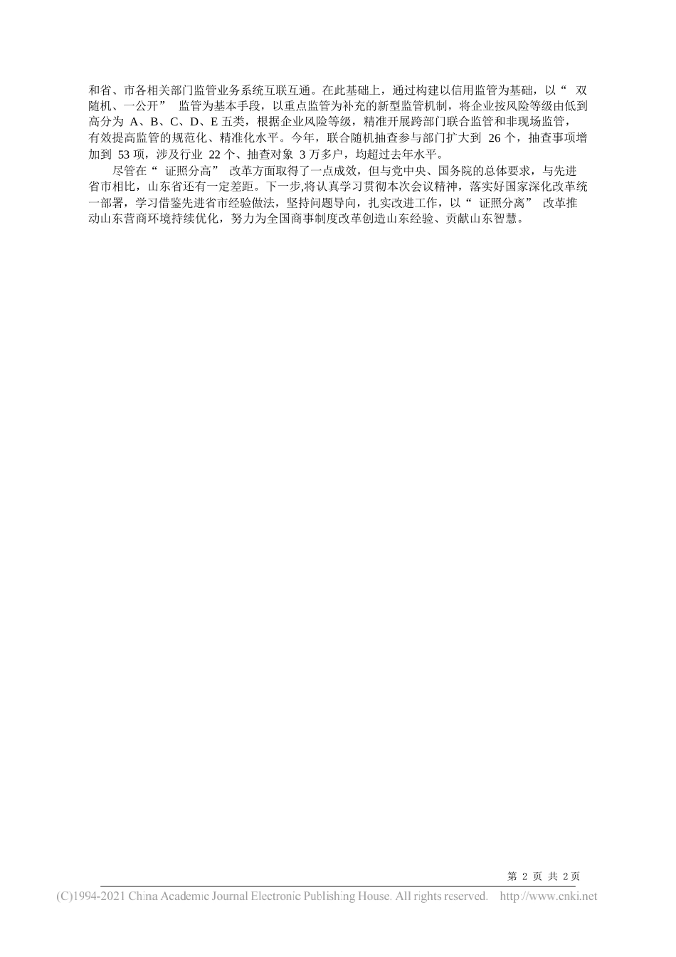 山东省政府副省长孙继业：以证照分离改革推动营商环境优化_第2页