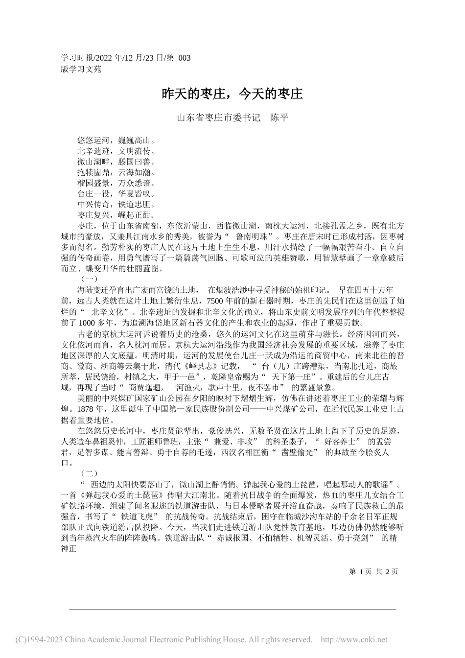 山东省枣庄市委书记陈平：昨天的枣庄，今天的枣庄_第1页