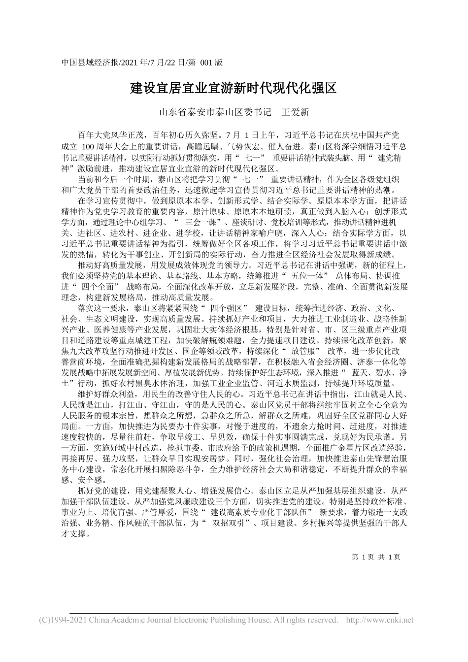 山东省泰安市泰山区委书记王爱新：建设宜居宜业宜游新时代现代化强区_第1页