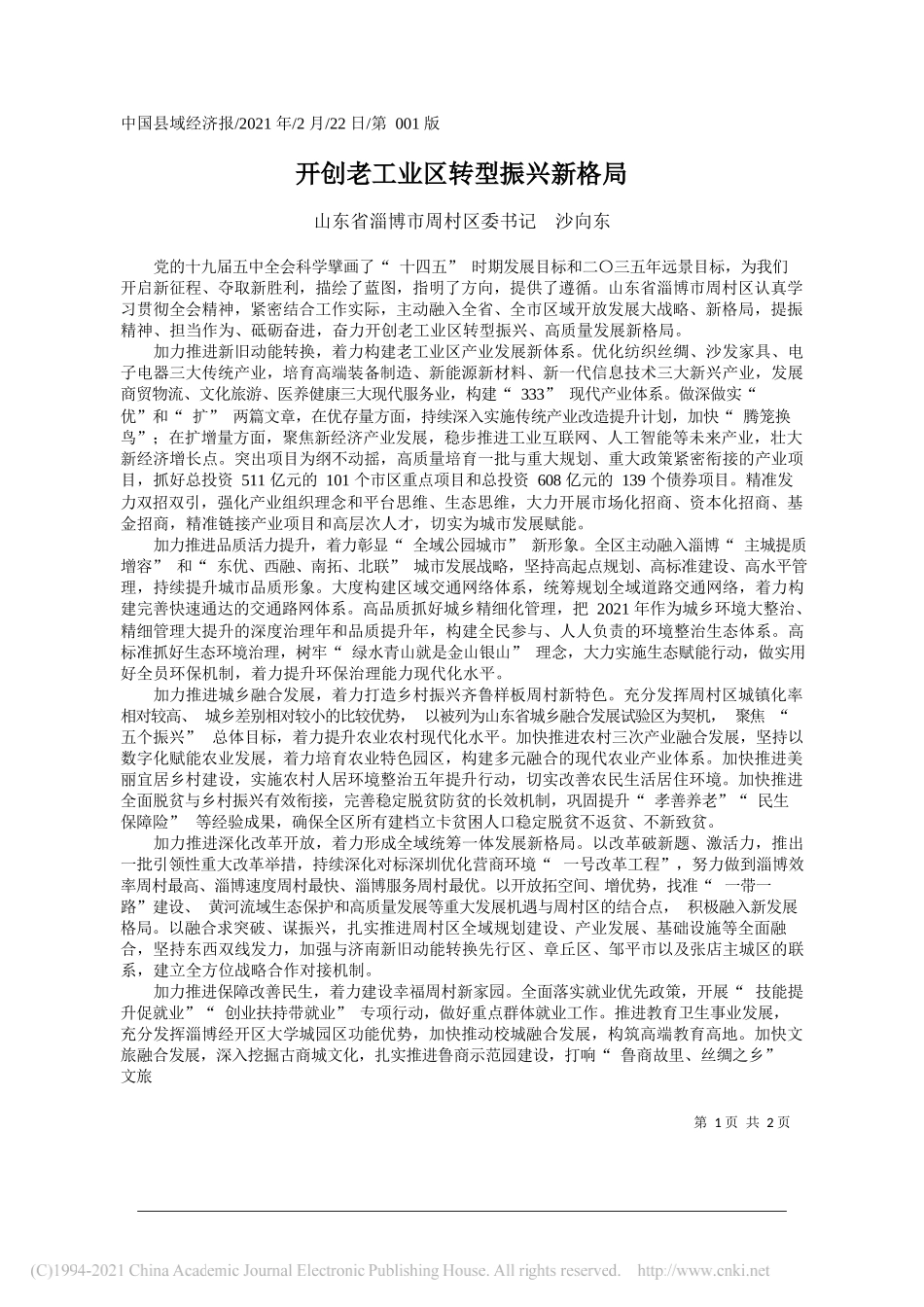 山东省淄博市周村区委书记沙向东：开创老工业区转型振兴新格局_第1页