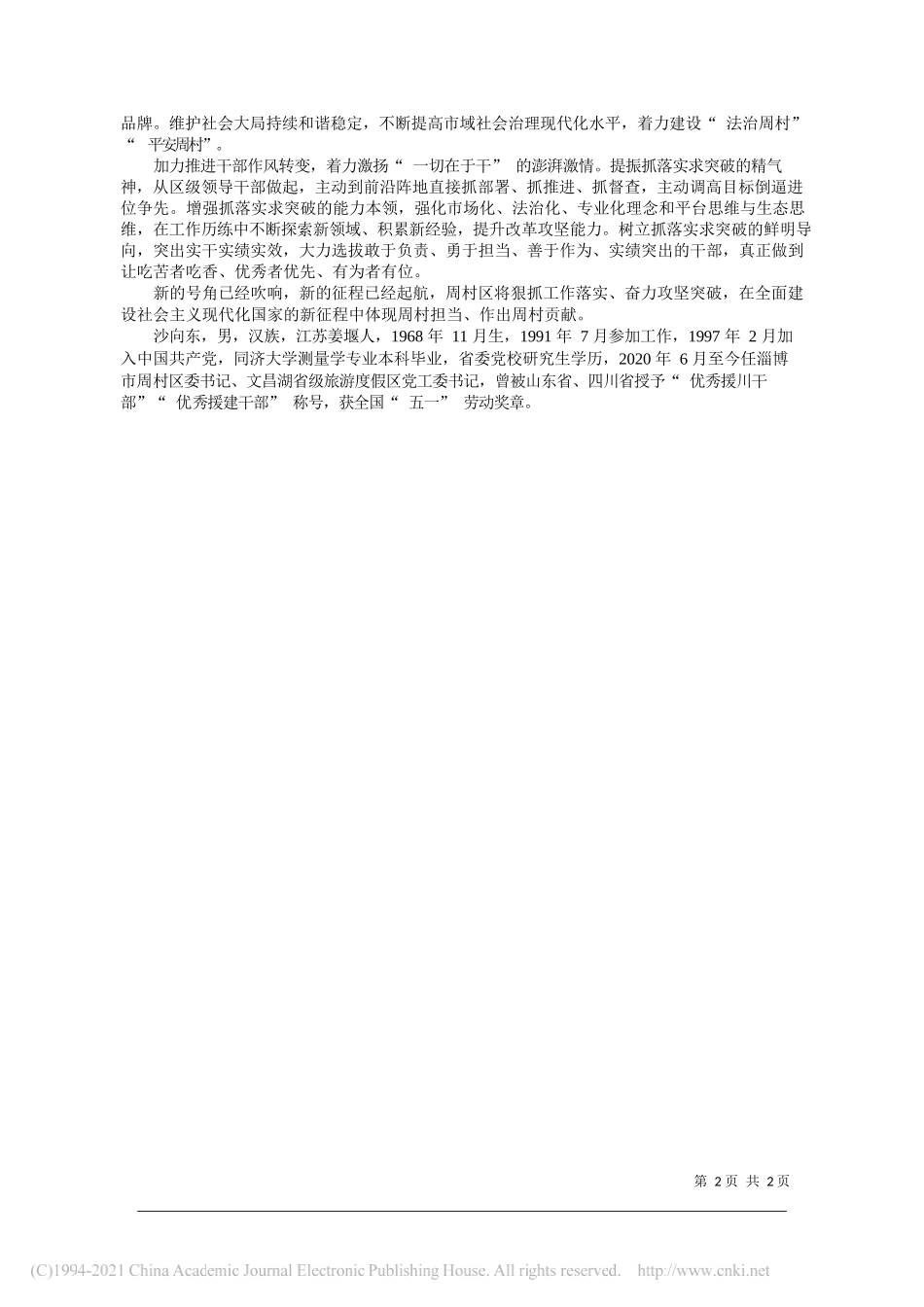 山东省淄博市周村区委书记沙向东：开创老工业区转型振兴新格局_第2页