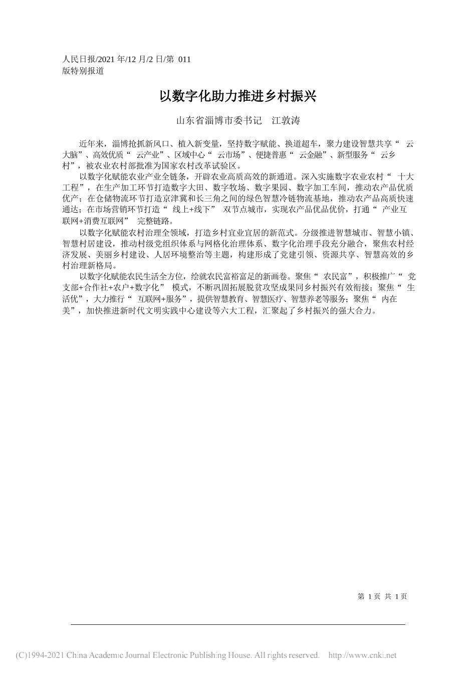 山东省淄博市委书记江敦涛：以数字化助力推进乡村振兴_第1页