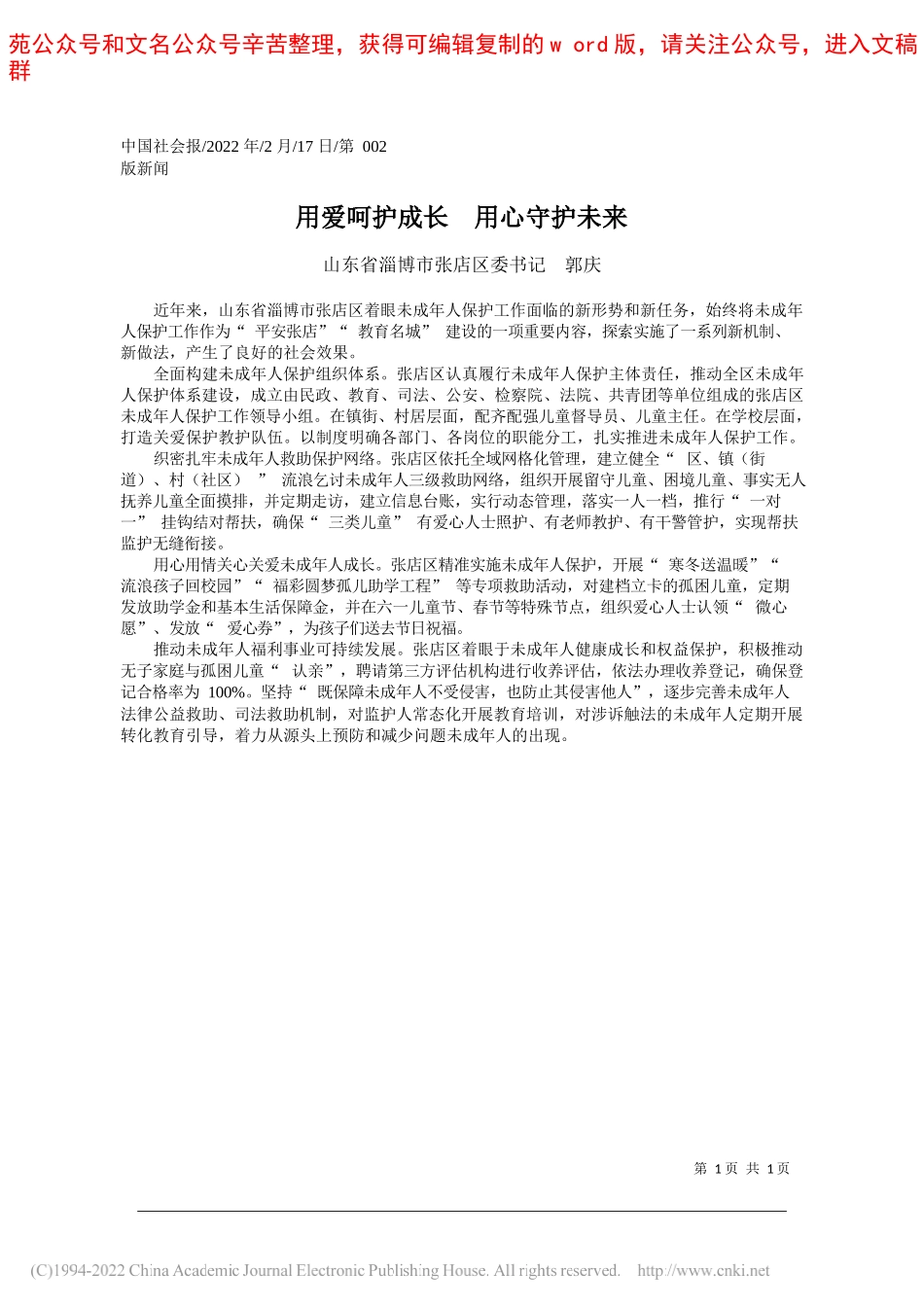 山东省淄博市张店区委书记郭庆：用爱呵护成长用心守护未来_第1页