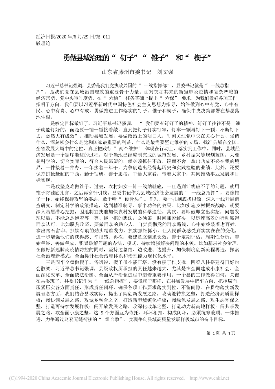 山东省滕州市委书记刘文强：勇做县域治理的钉子锥子和楔子_第1页