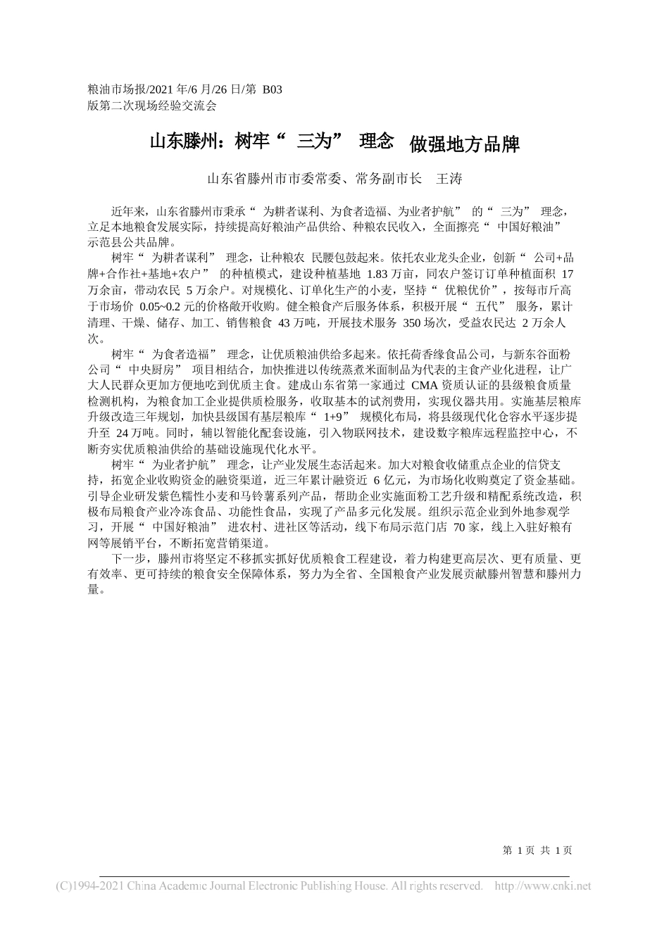 山东省滕州市市委常委、常务副市长王涛：山东滕州：树牢三为理念做强地方品牌_第1页