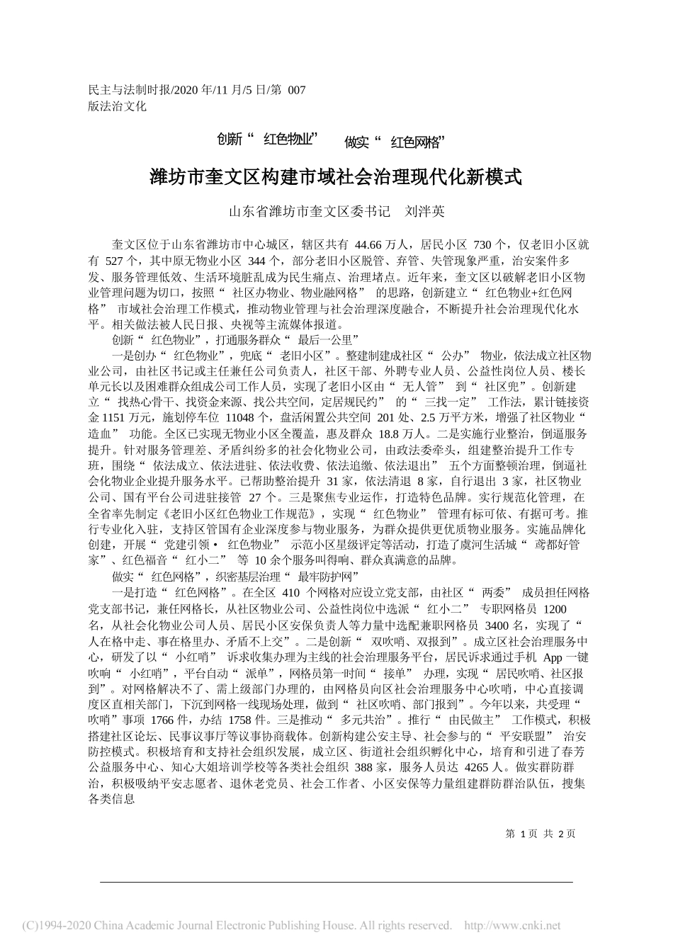 山东省潍坊市奎文区委书记刘泮英：潍坊市奎文区构建市域社会治理现代化新模式_第1页