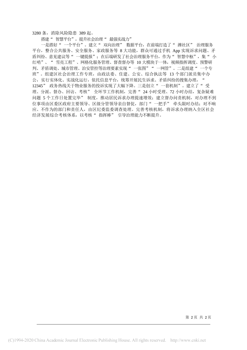 山东省潍坊市奎文区委书记刘泮英：潍坊市奎文区构建市域社会治理现代化新模式_第2页