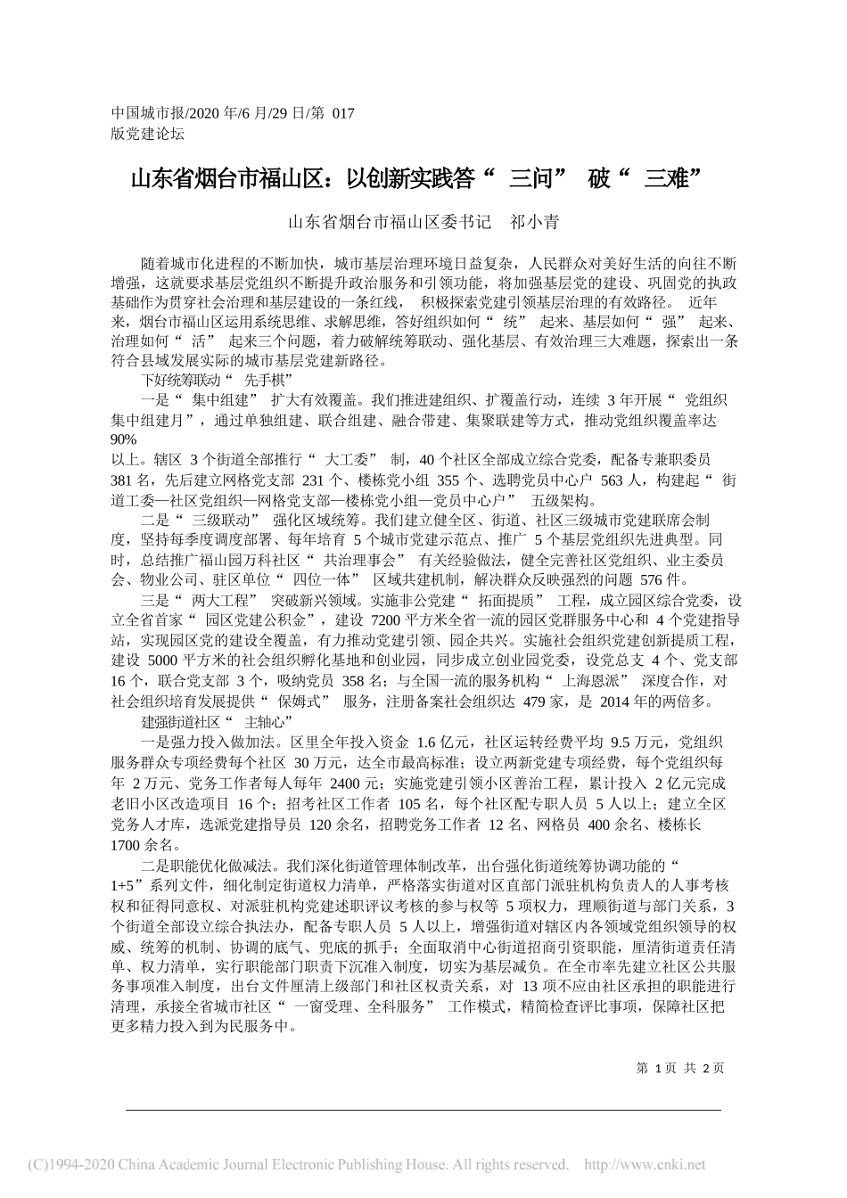 山东省烟台市福山区委书记祁小青：山东省烟台市福山区：以创新实践答三问破三难_第1页