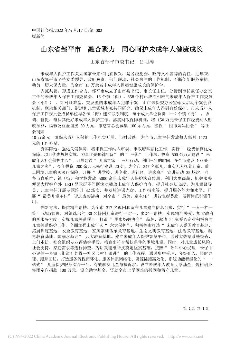 山东省邹平市委书记吕明涛：山东省邹平市融合聚力同心呵护未成年人健康成长_第1页