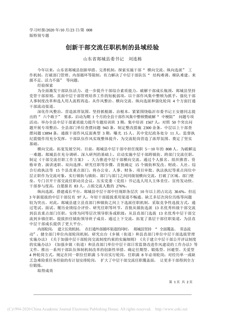 山东省郯城县委书记刘连栋：创新干部交流任职机制的县域经验_第1页