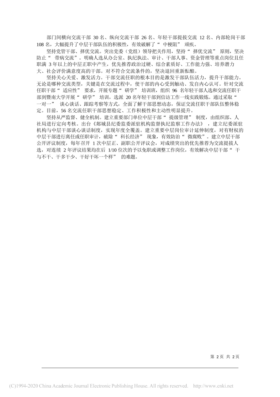 山东省郯城县委书记刘连栋：创新干部交流任职机制的县域经验_第2页