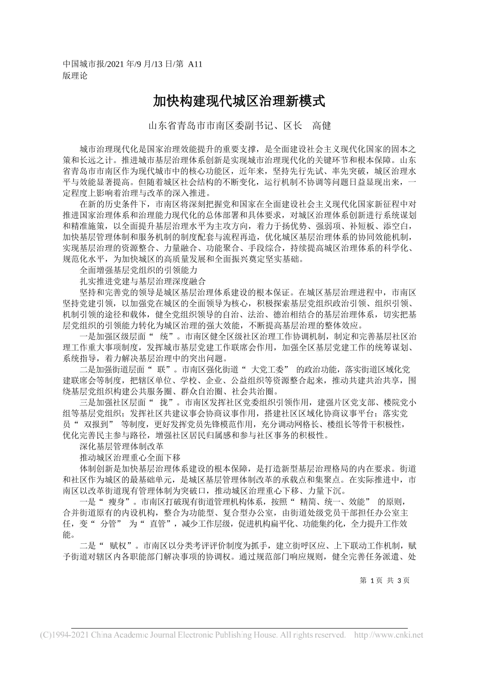 山东省青岛市市南区委副书记、区长高健：加快构建现代城区治理新模式_第1页