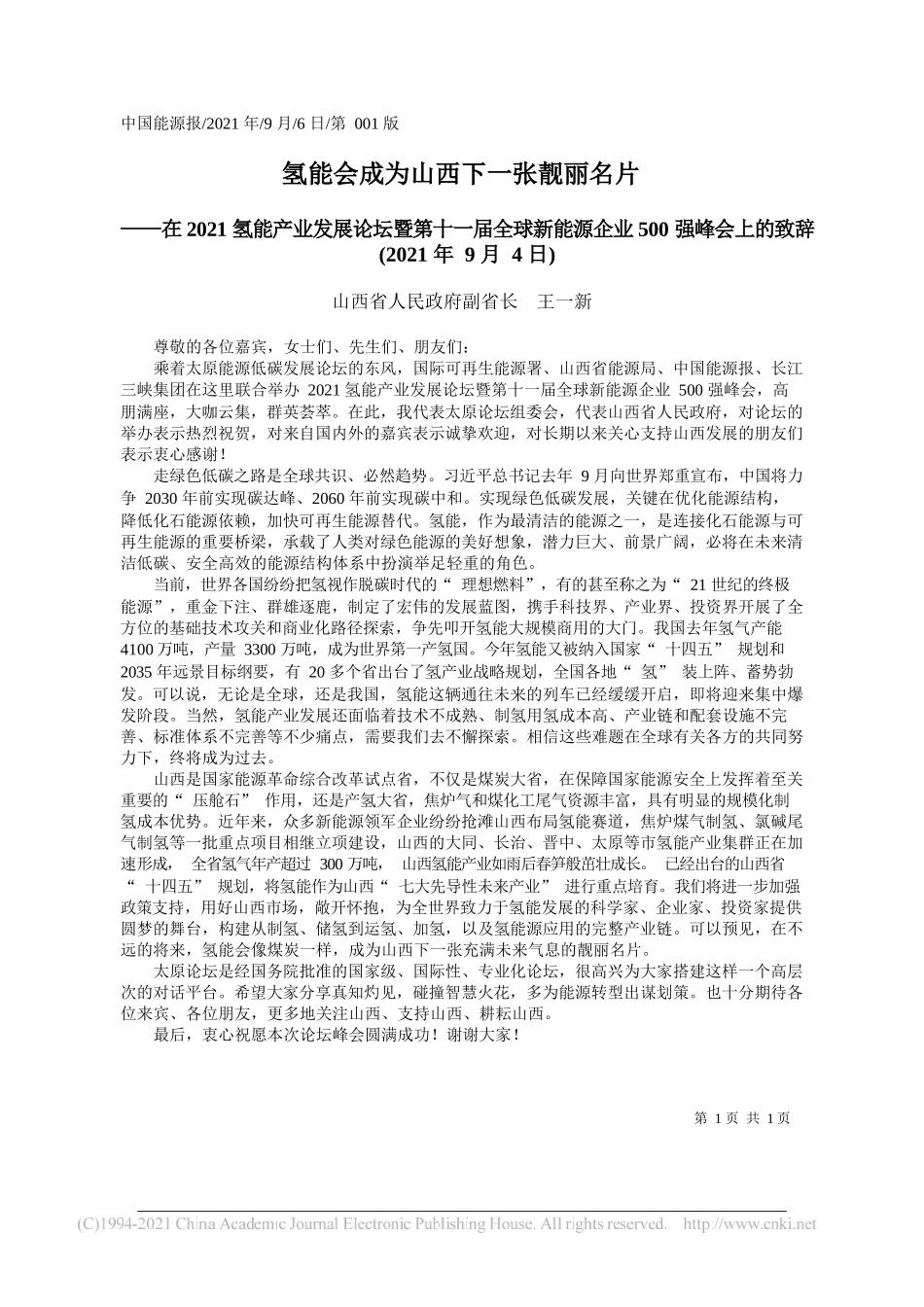 山西省人民政府副省长王一新：氢能会成为山西下一张靓丽名片_第1页