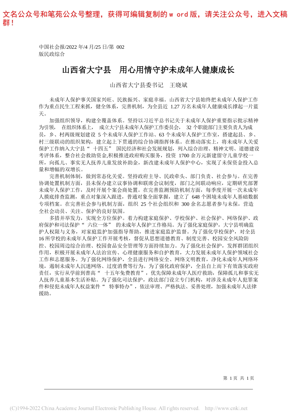 山西省大宁县委书记王晓斌：山西省大宁县用心用情守护未成年人健康成长_第1页