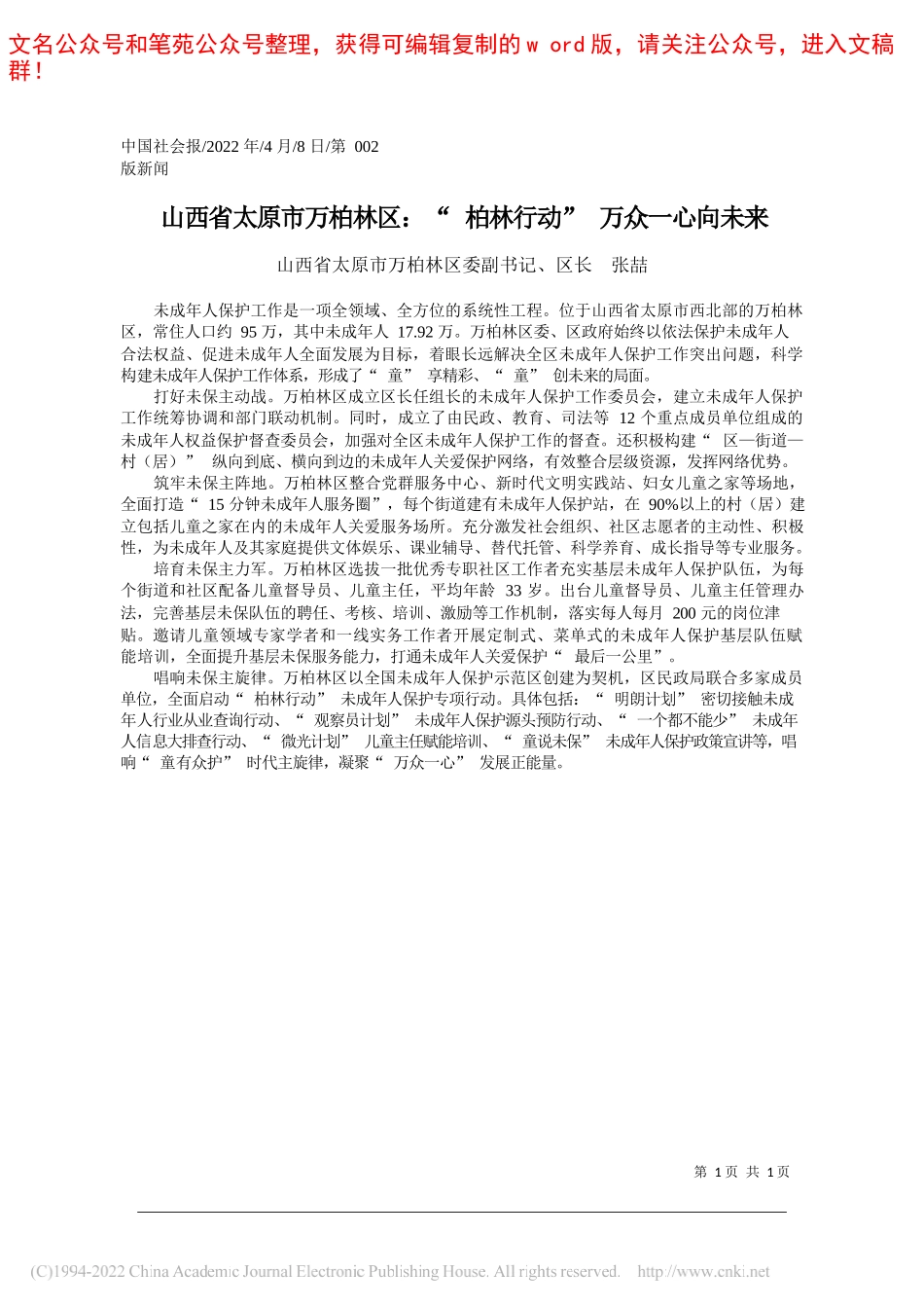 山西省太原市万柏林区委副书记、区长张喆：山西省太原市万柏林区：柏林行动万众一心向未来_第1页