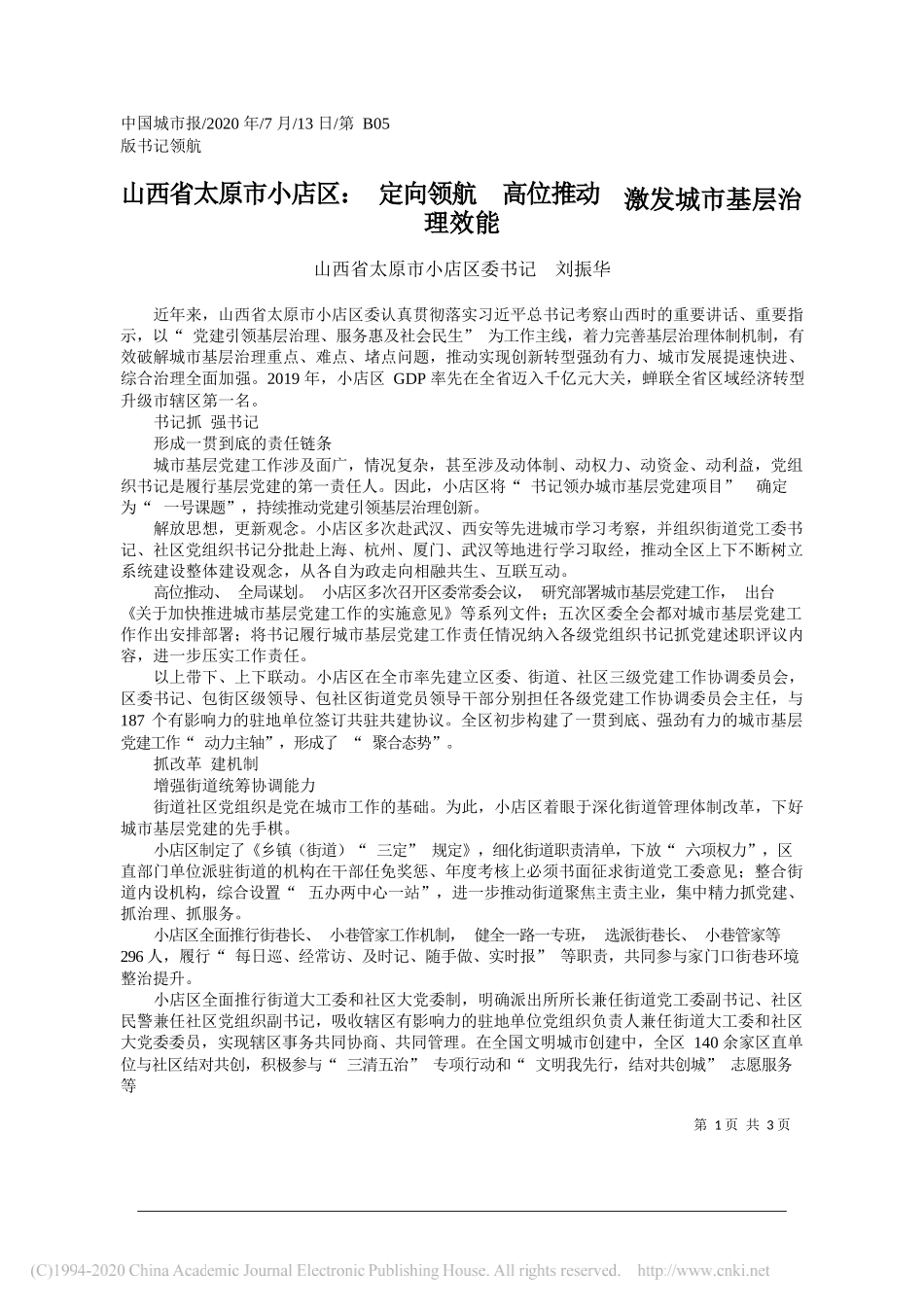 山西省太原市小店区委书记刘振华：山西省太原市小店区：定向领航高位推动激发城市基层治理效能_第1页