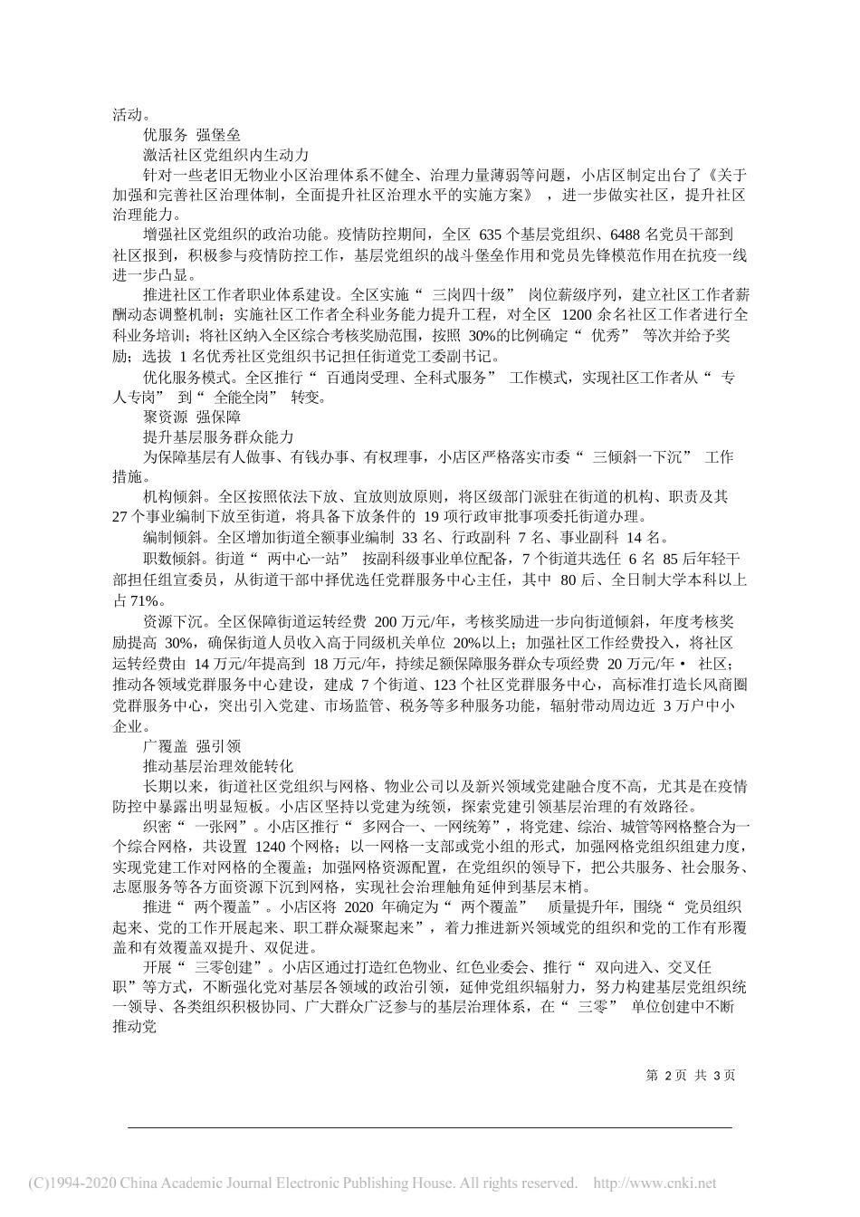 山西省太原市小店区委书记刘振华：山西省太原市小店区：定向领航高位推动激发城市基层治理效能_第2页