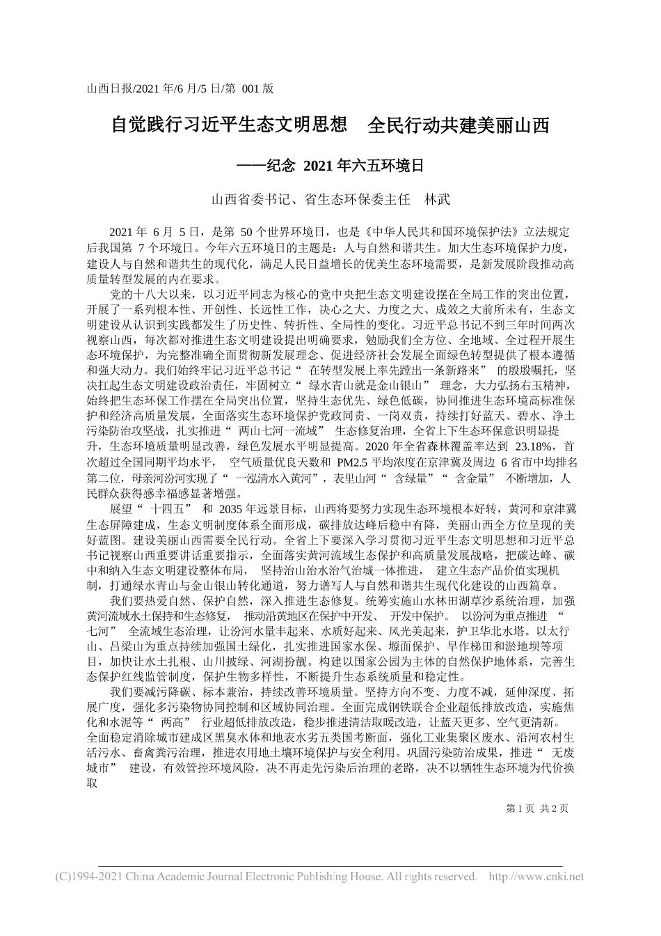 山西省委书记、省生态环保委主任林武：自觉践行习近平生态文明思想全民行动共建美丽山西_第1页