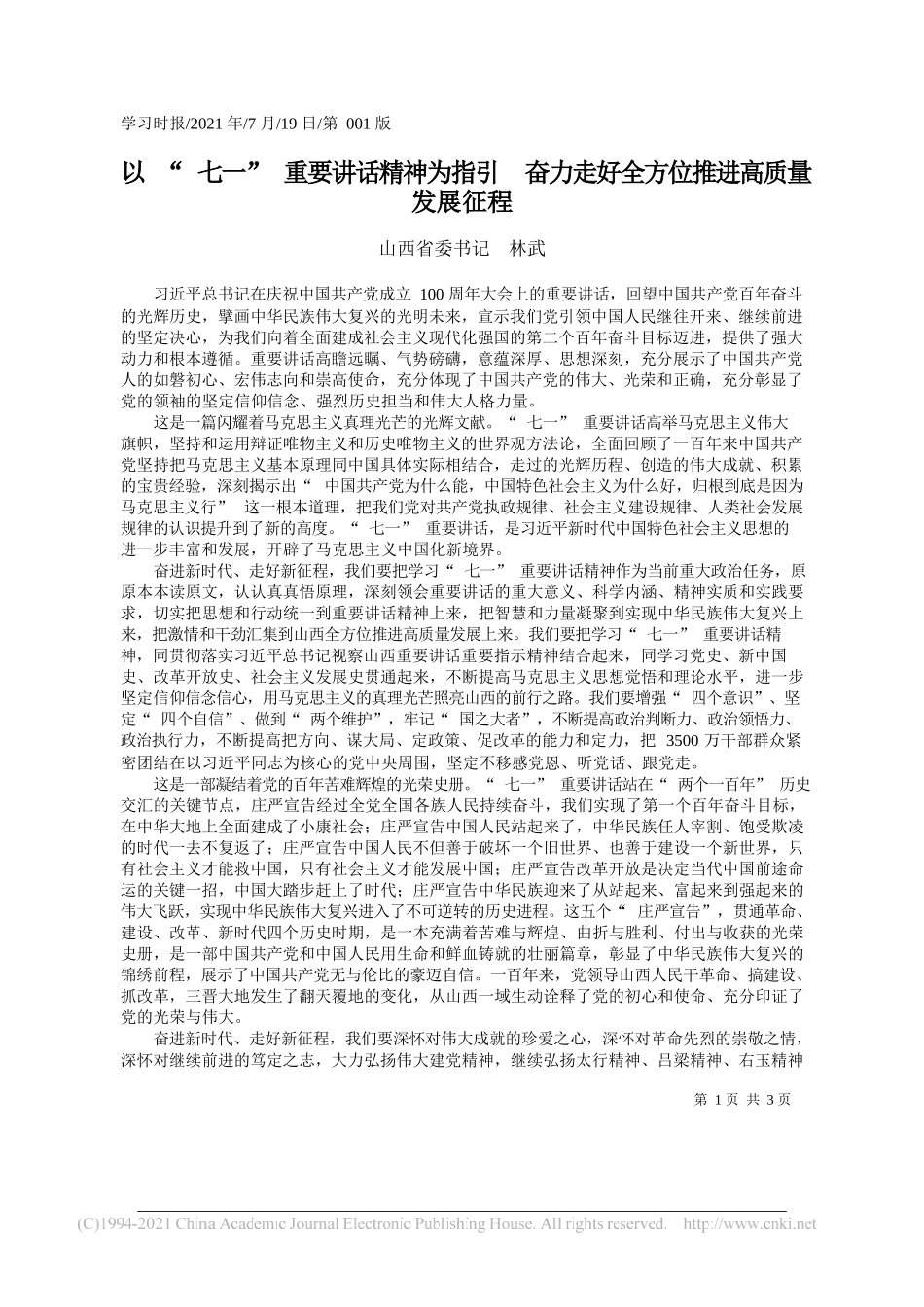 山西省委书记林武：以七一重要讲话精神为指引奋力走好全方位推进高质量发展征程_第1页