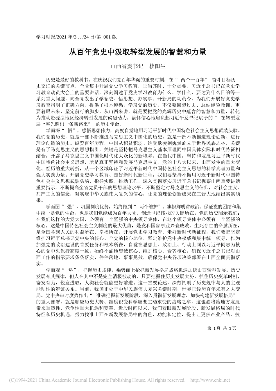 山西省委书记楼阳生：从百年党史中汲取转型发展的智慧和力量_第1页