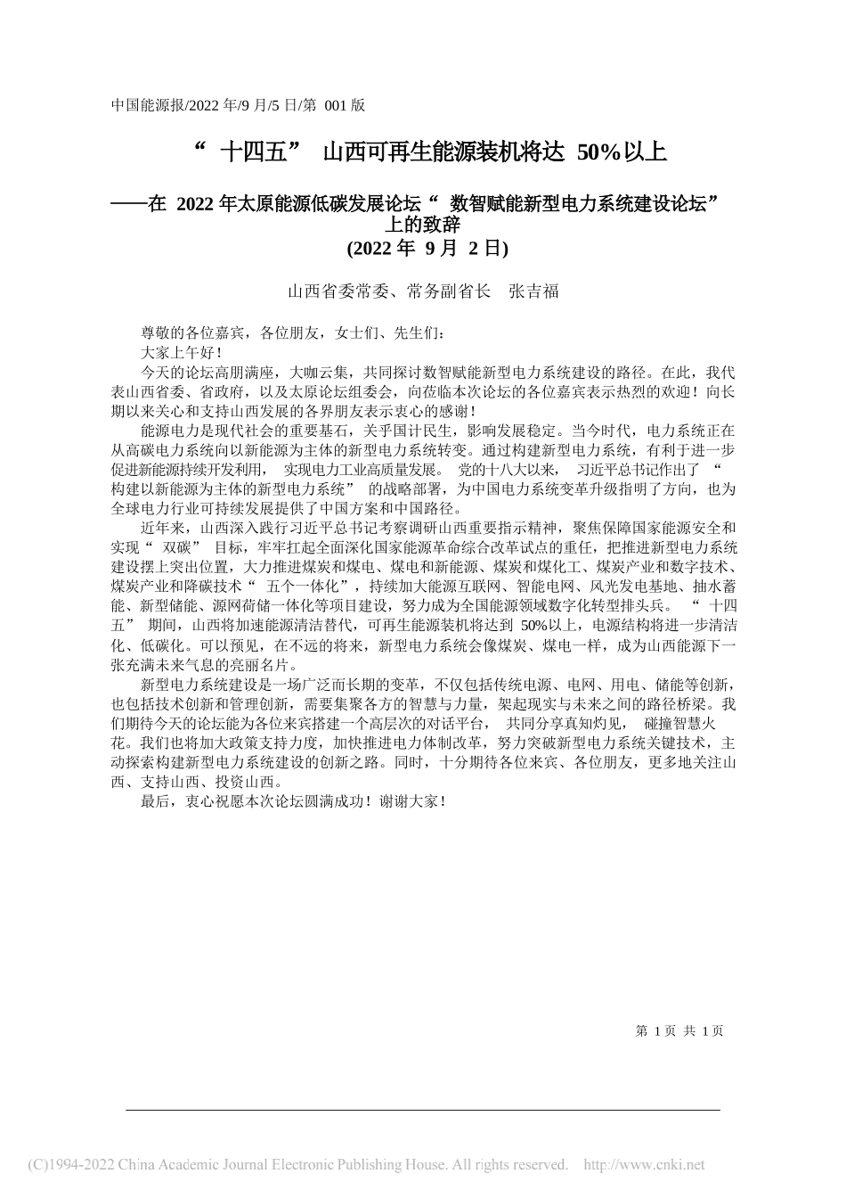 山西省委常委、常务副省长张吉福：十四五山西可再生能源装机将达50%以上_第1页