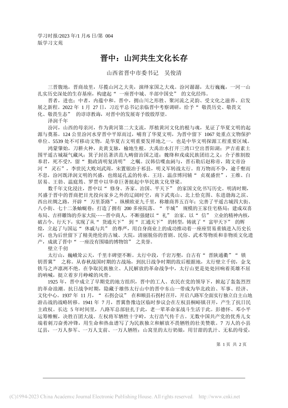 山西省晋中市委书记吴俊清：晋中：山河共生文化长存_第1页