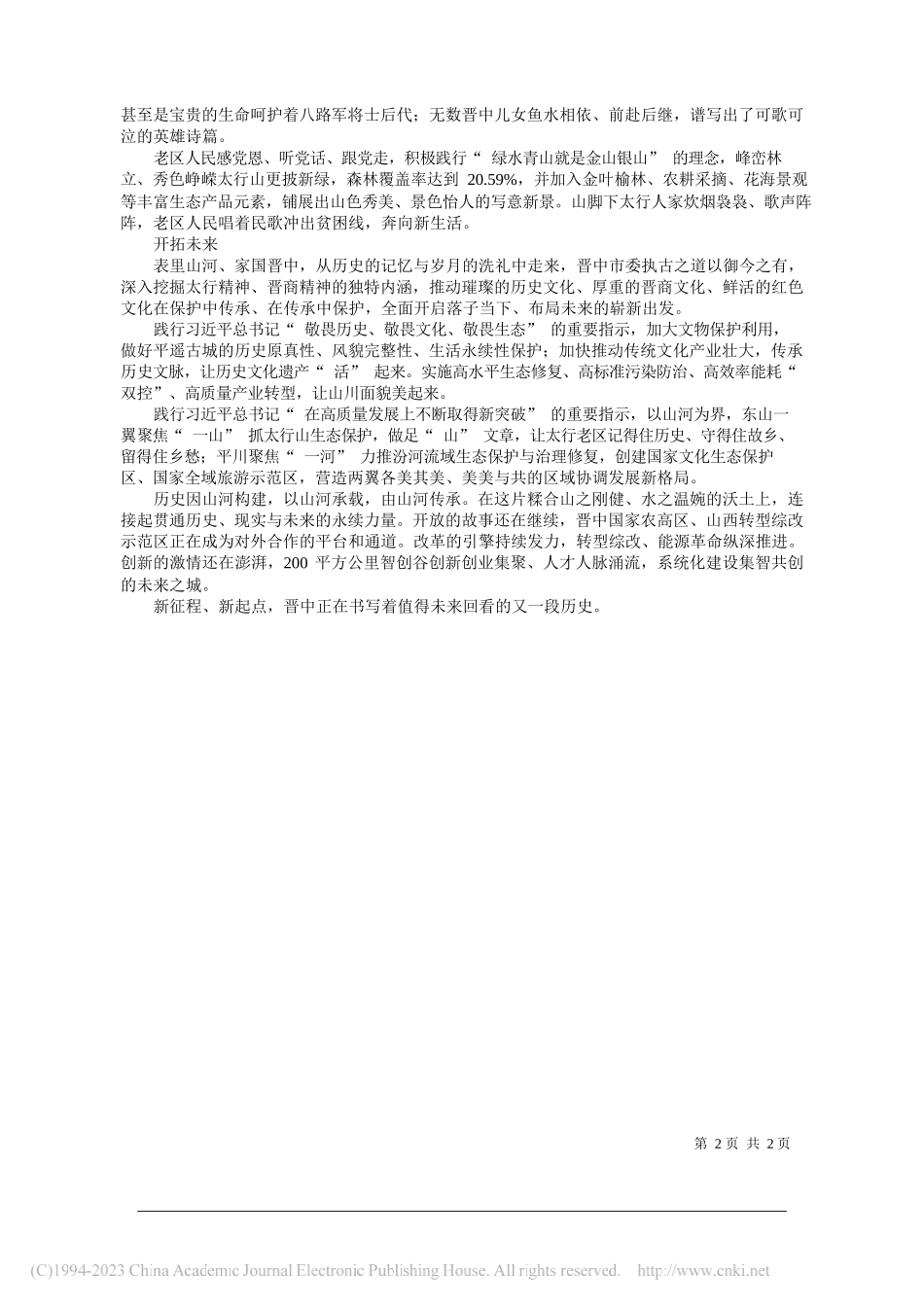 山西省晋中市委书记吴俊清：晋中：山河共生文化长存_第2页