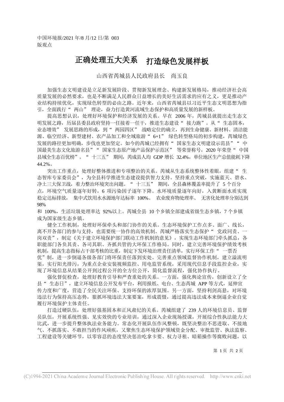 山西省芮城县人民政府县长尚玉良：正确处理五大关系打造绿色发展样板_第1页