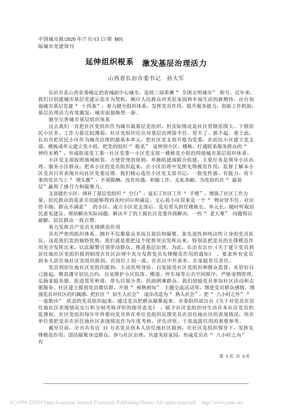 山西省长治市委书记孙大军：延伸组织根系激发基层治理活力_第1页