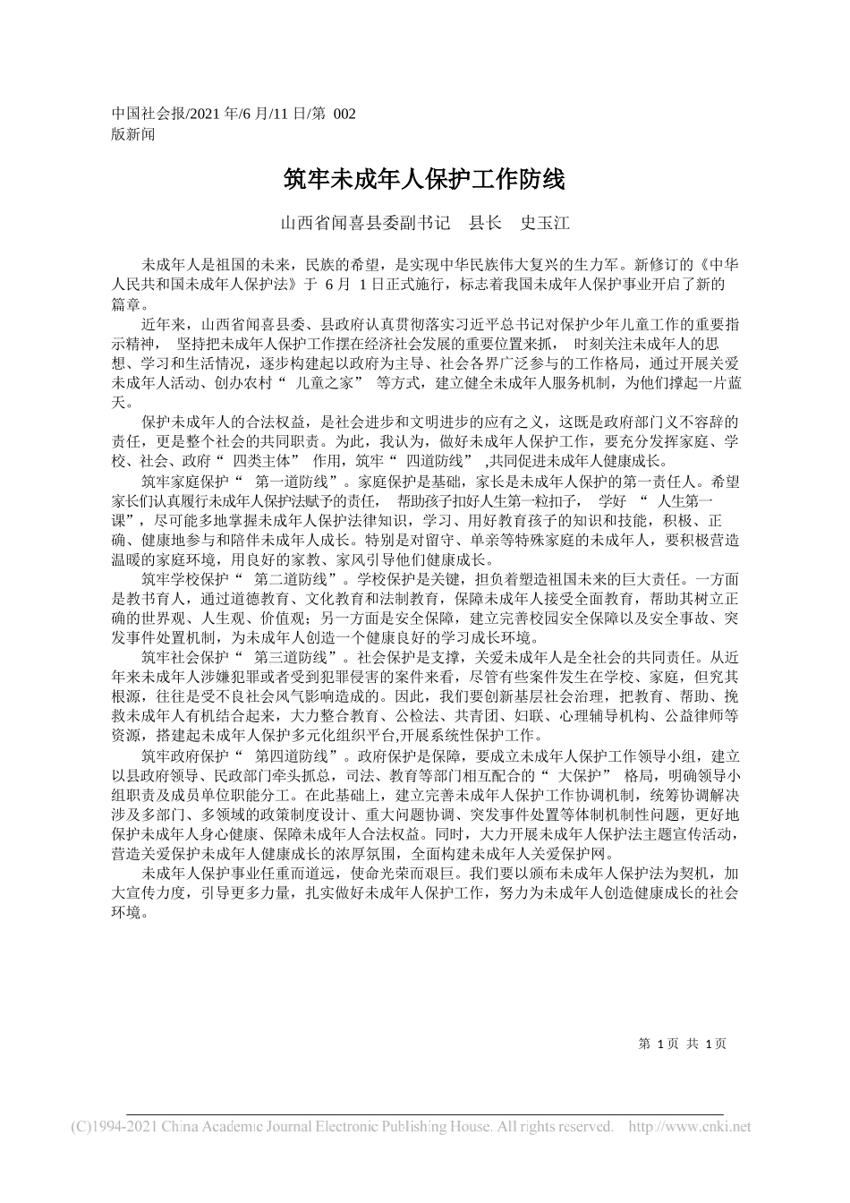 山西省闻喜县委副书记县长史玉江：筑牢未成年人保护工作防线_第1页