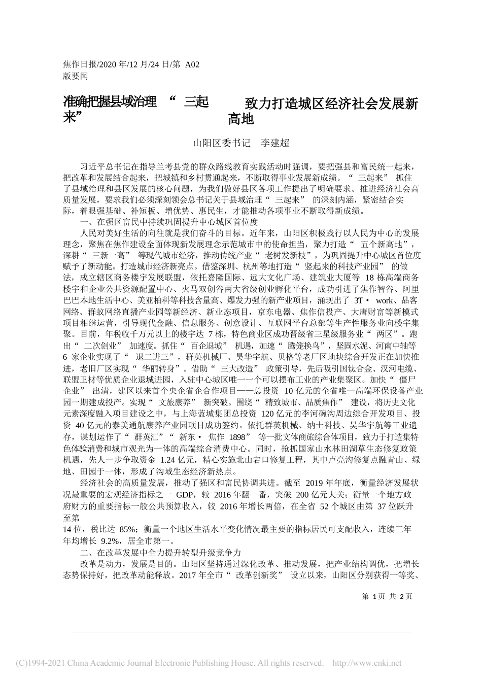 山阳区委书记李建超：准确把握县域治理三起来致力打造城区经济社会发展新高地_第1页