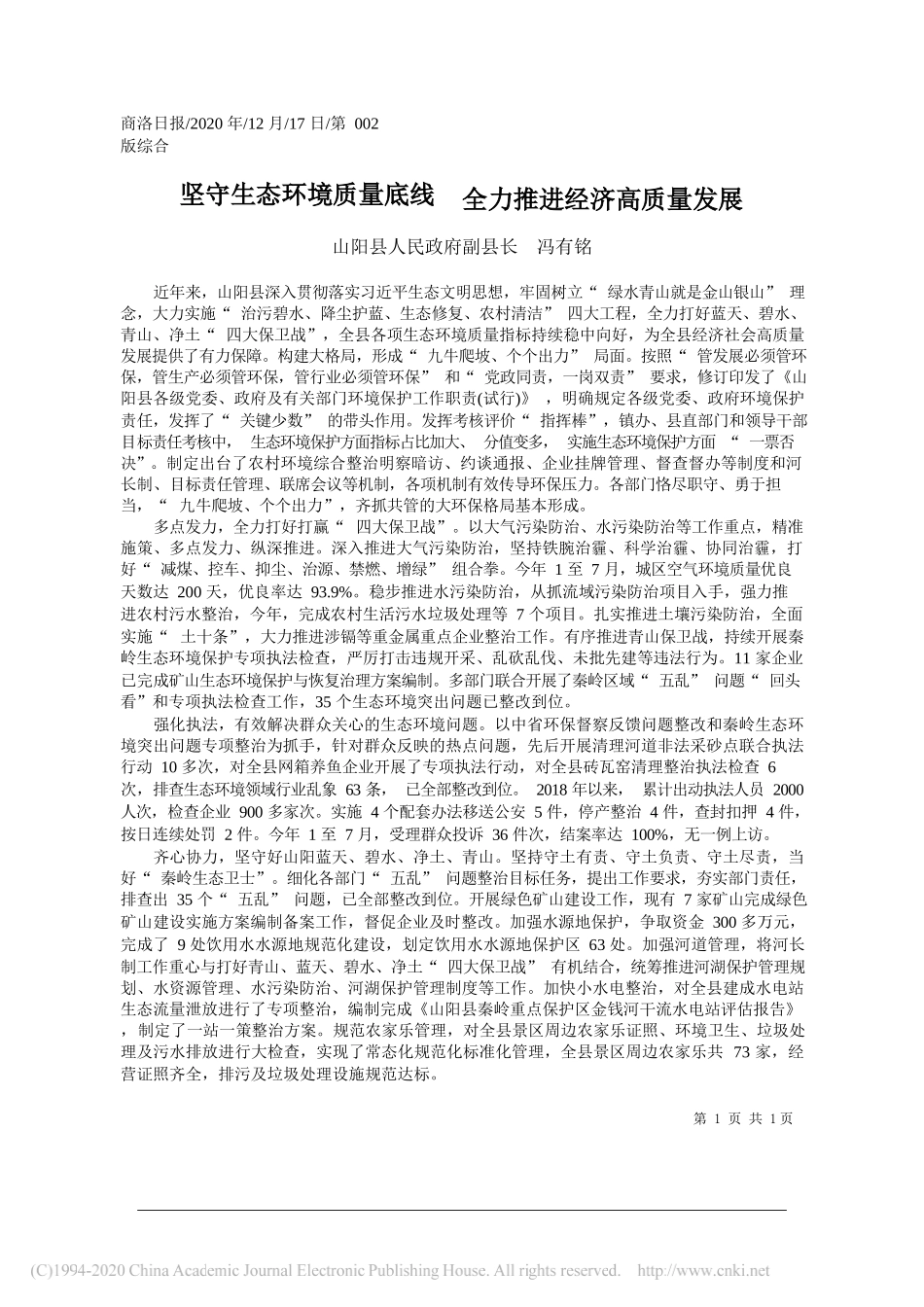 山阳县人民政府副县长冯有铭：坚守生态环境质量底线全力推进经济高质量发展_第1页